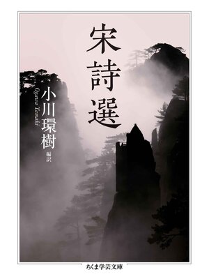 cover image of 宋詩選